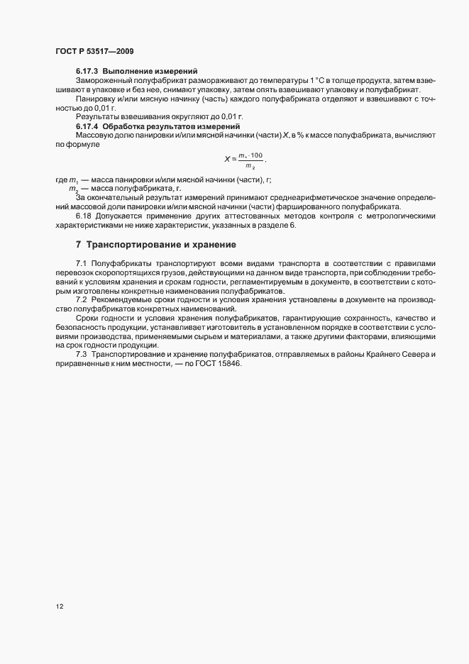 Страница 14 ГОСТ Р 53517-2009