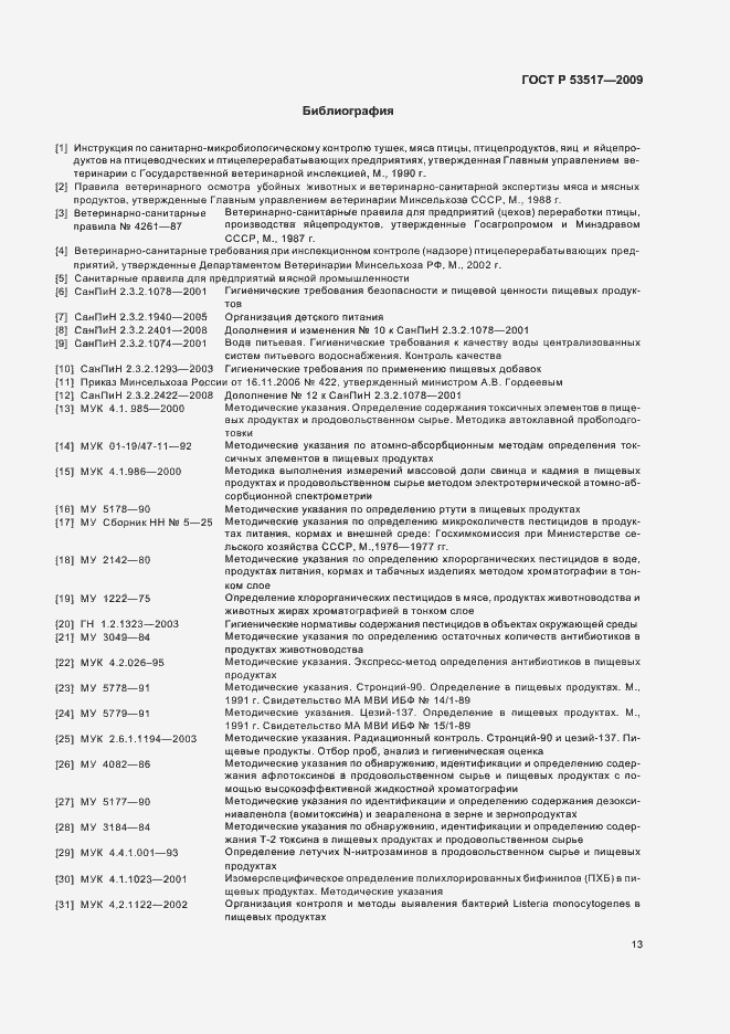 Страница 15 ГОСТ Р 53517-2009