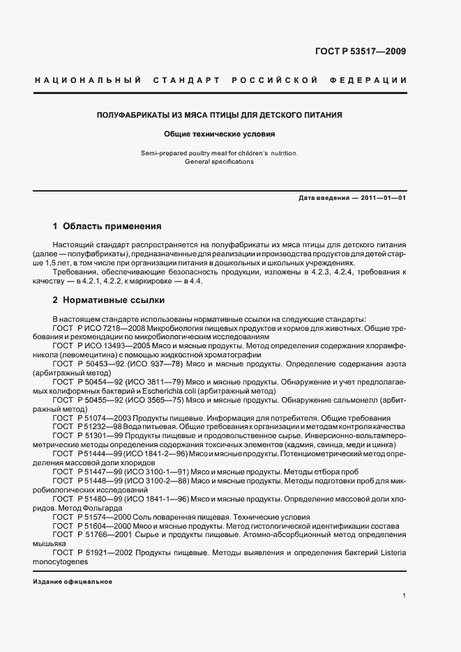 Страница 3 ГОСТ Р 53517-2009