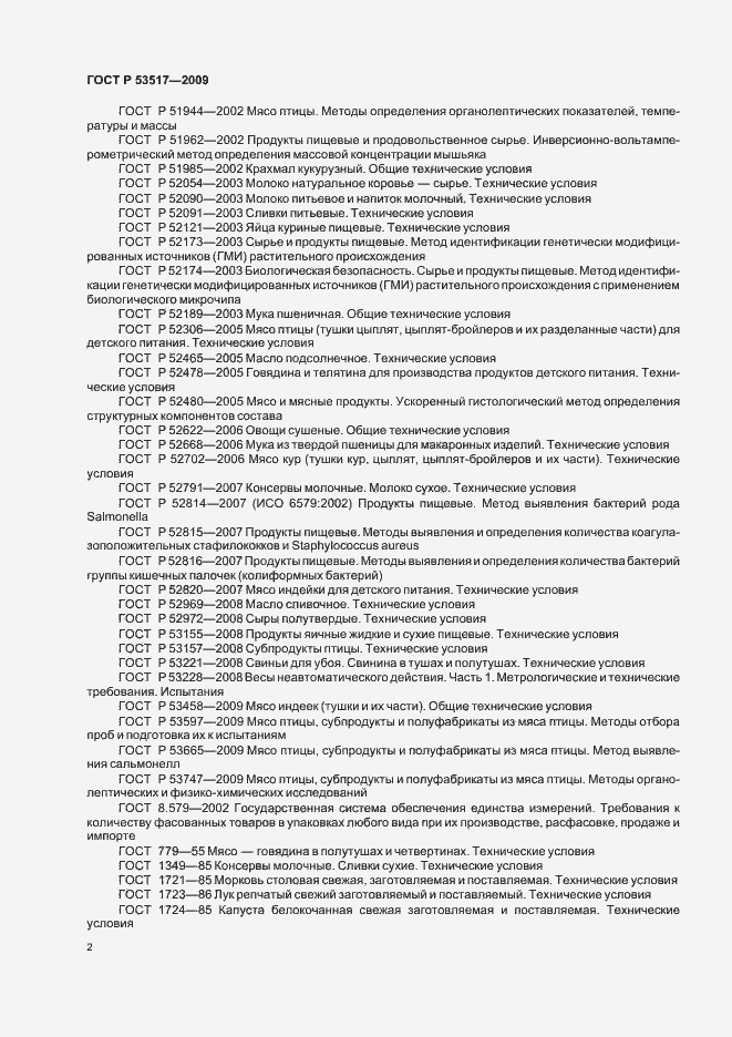 Страница 4 ГОСТ Р 53517-2009