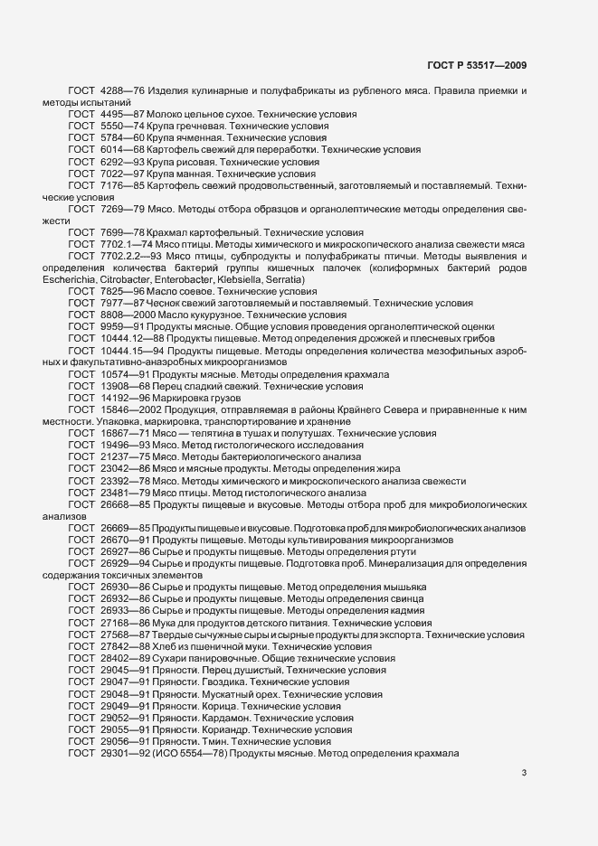 Страница 5 ГОСТ Р 53517-2009