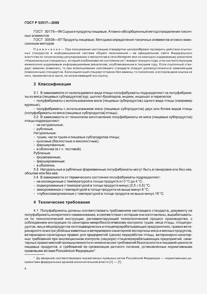 Страница 6 ГОСТ Р 53517-2009