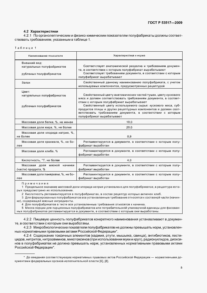 Страница 7 ГОСТ Р 53517-2009