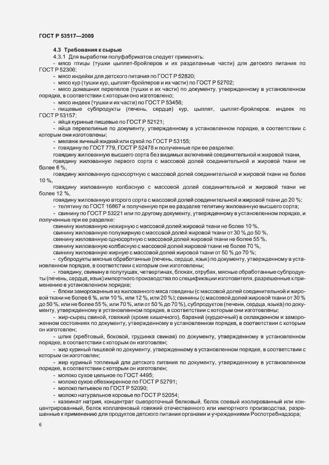 Страница 8 ГОСТ Р 53517-2009