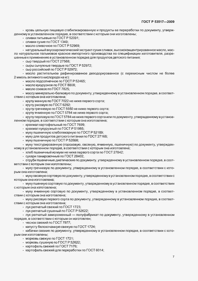 Страница 9 ГОСТ Р 53517-2009