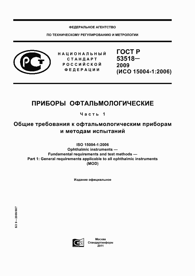 Страница 1 ГОСТ Р 53518-2009