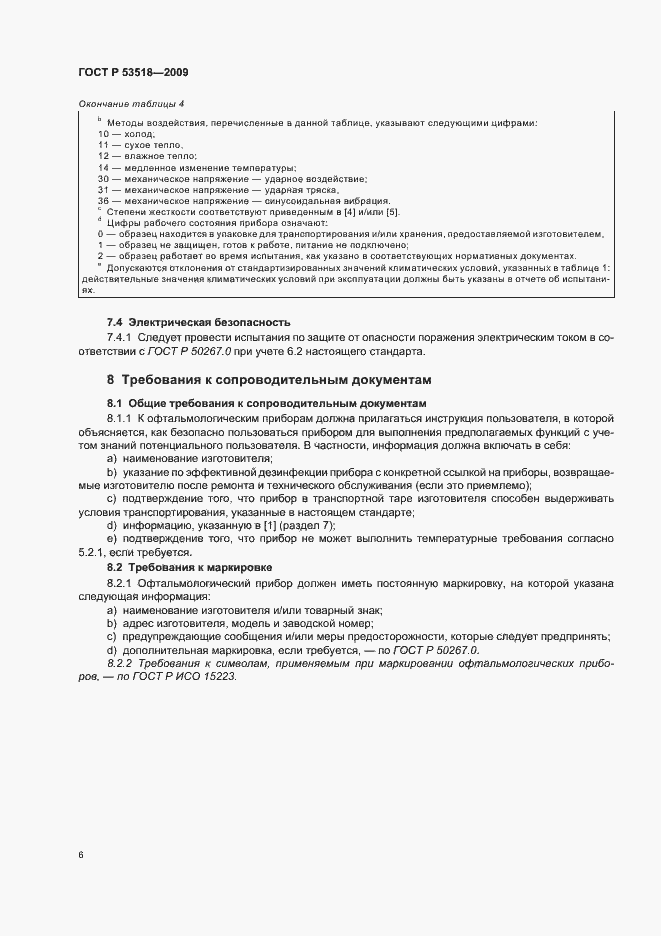 Страница 10 ГОСТ Р 53518-2009