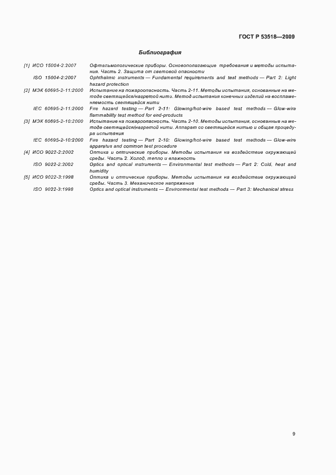 Страница 13 ГОСТ Р 53518-2009