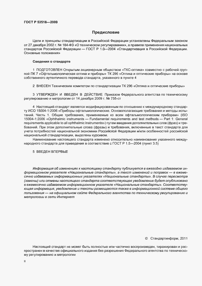 Страница 2 ГОСТ Р 53518-2009