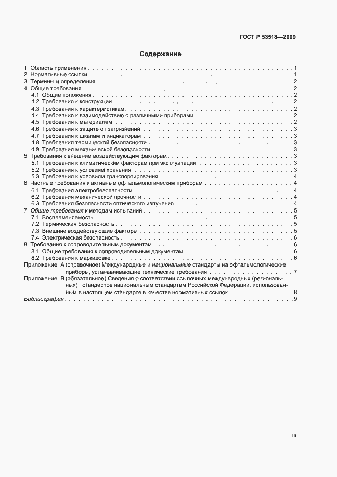 Страница 3 ГОСТ Р 53518-2009