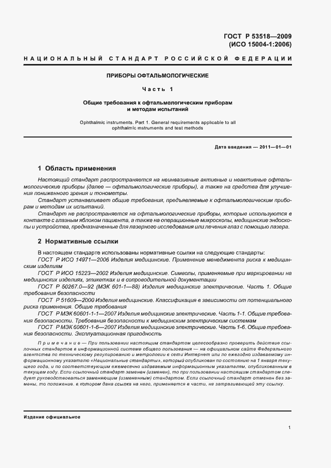 Страница 5 ГОСТ Р 53518-2009