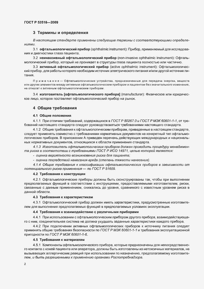 Страница 6 ГОСТ Р 53518-2009