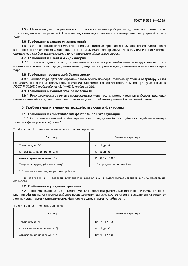 Страница 7 ГОСТ Р 53518-2009