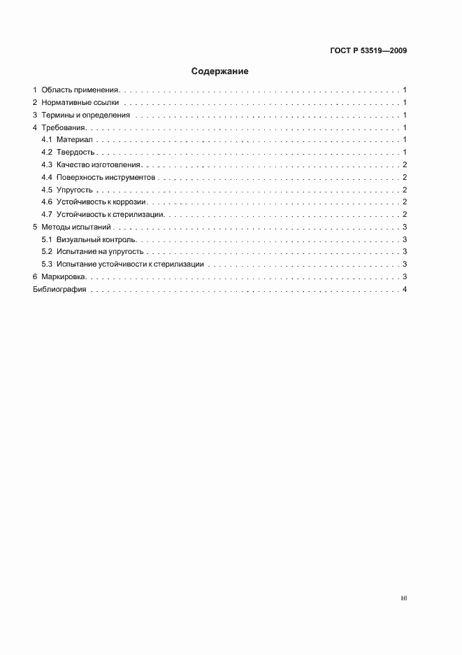 Страница 3 ГОСТ Р 53519-2009