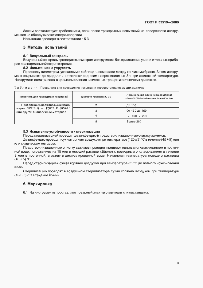 Страница 7 ГОСТ Р 53519-2009