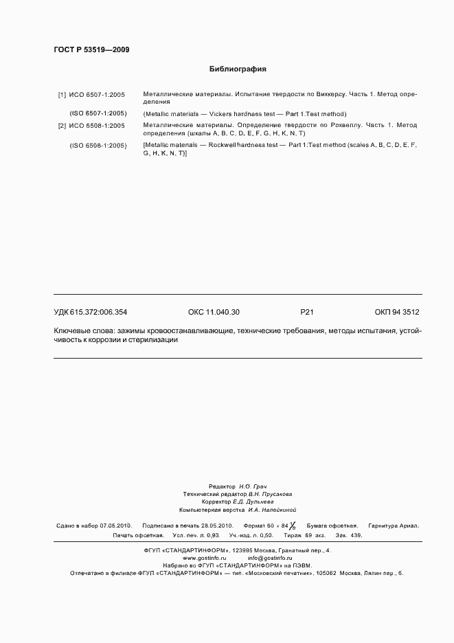 Страница 8 ГОСТ Р 53519-2009