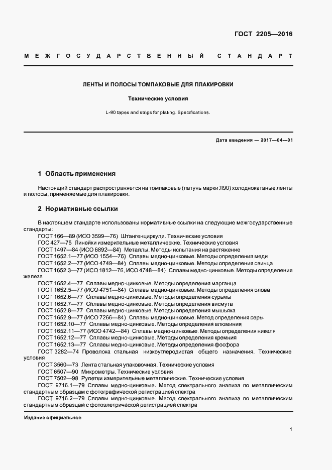 Страница 4 ГОСТ 2205-2016