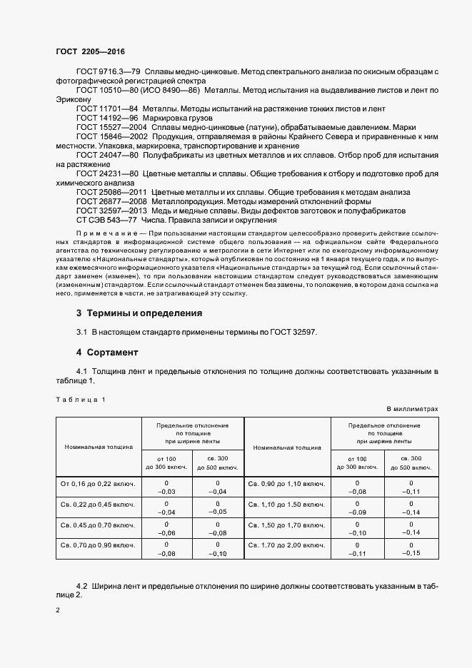 Страница 5 ГОСТ 2205-2016