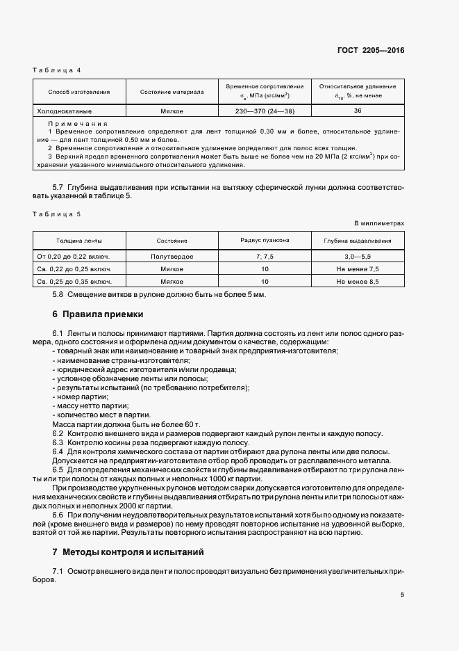 Страница 8 ГОСТ 2205-2016