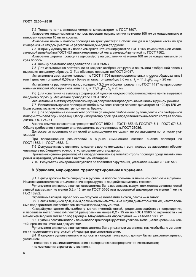Страница 9 ГОСТ 2205-2016