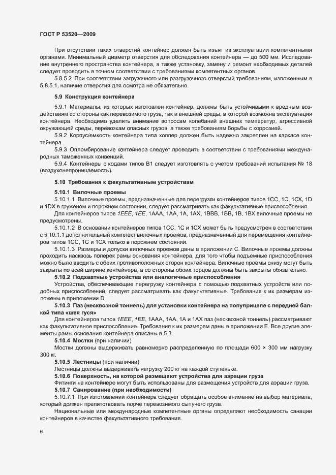 Страница 10 ГОСТ Р 53520-2009