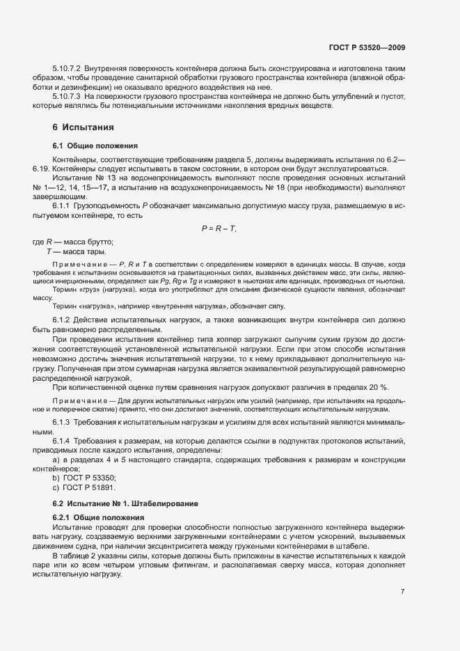 Страница 11 ГОСТ Р 53520-2009