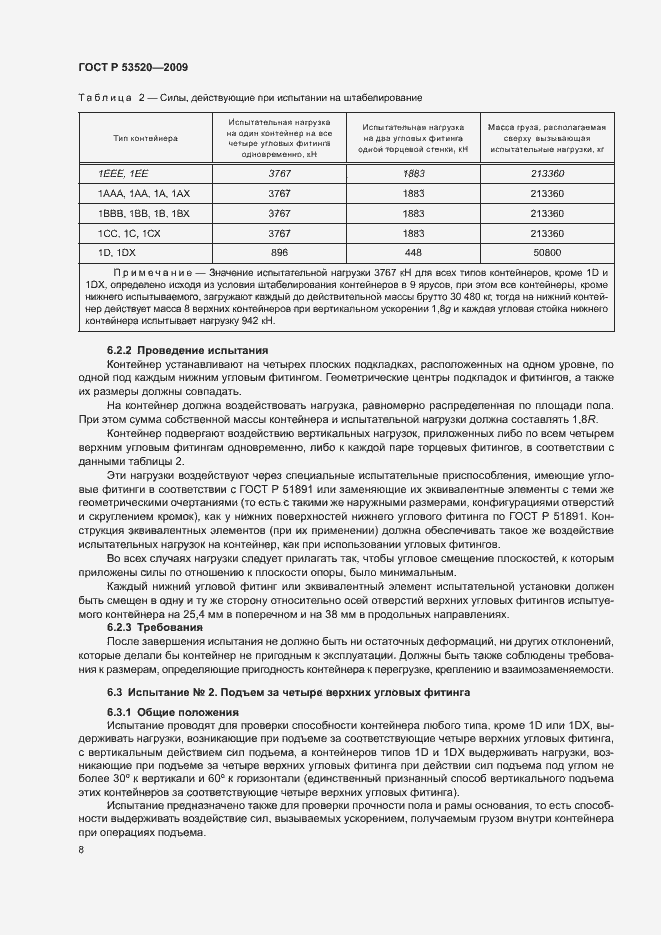 Страница 12 ГОСТ Р 53520-2009