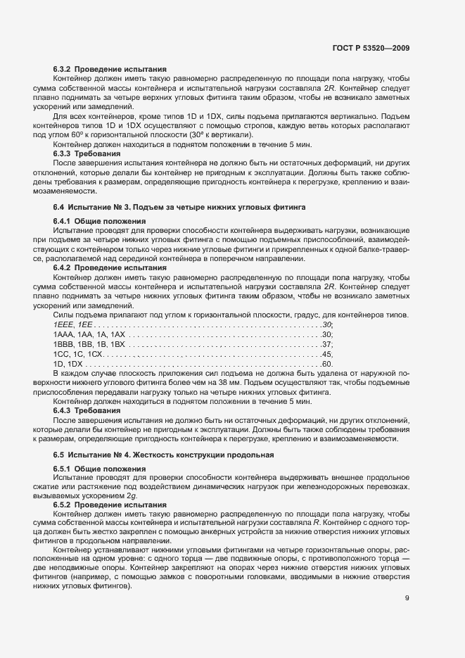 Страница 13 ГОСТ Р 53520-2009