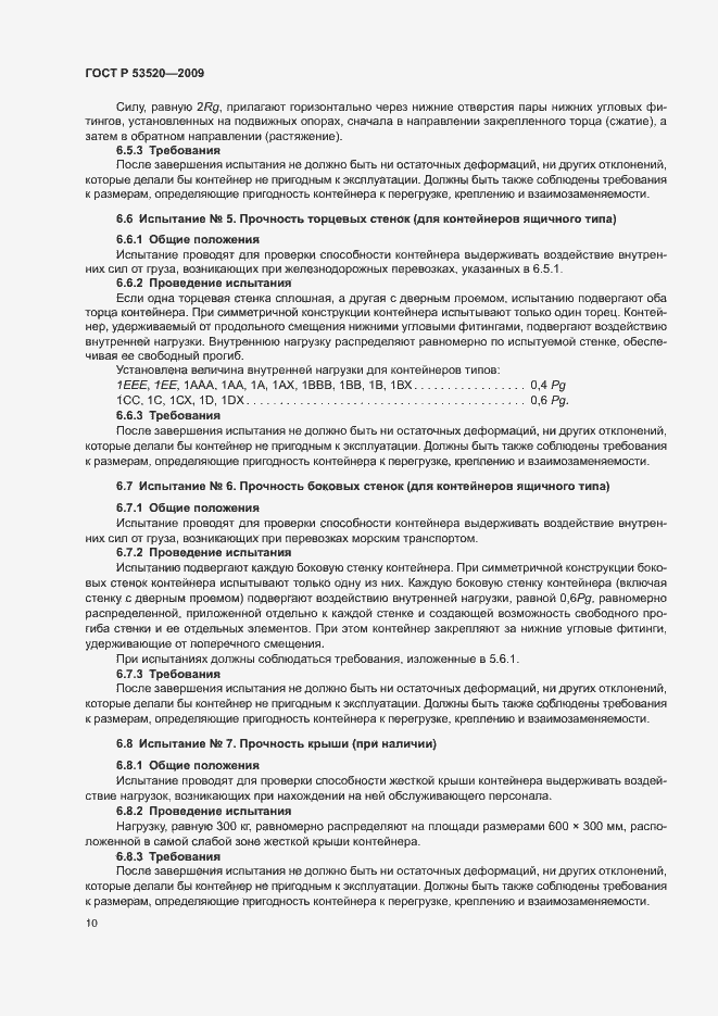 Страница 14 ГОСТ Р 53520-2009