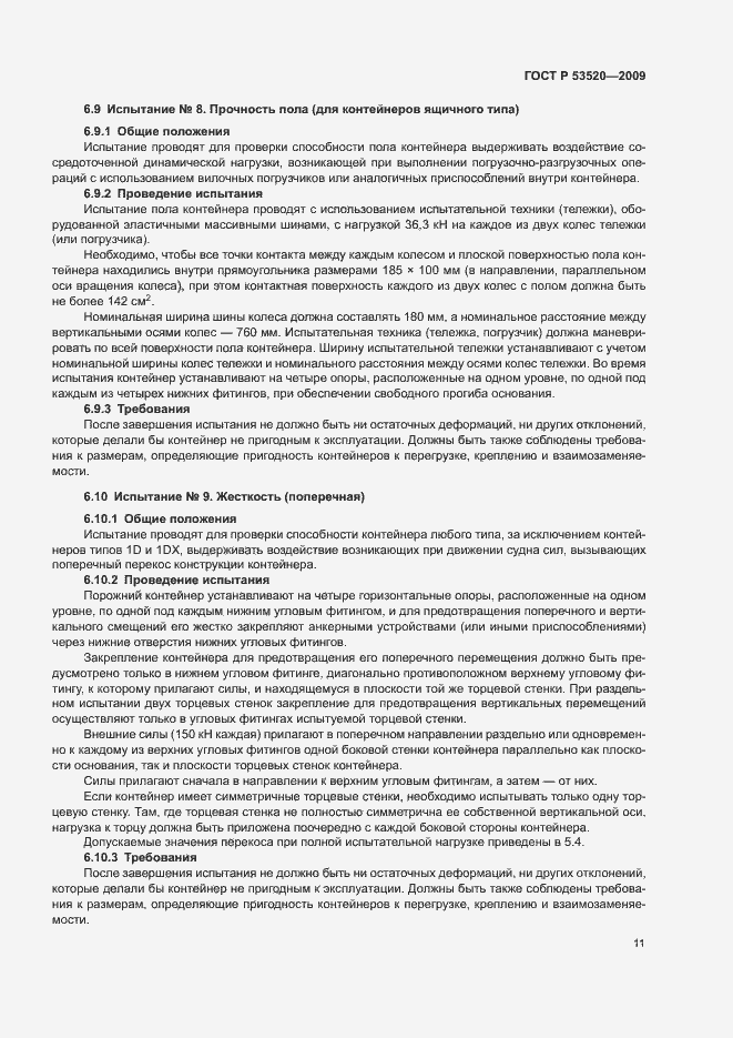 Страница 15 ГОСТ Р 53520-2009