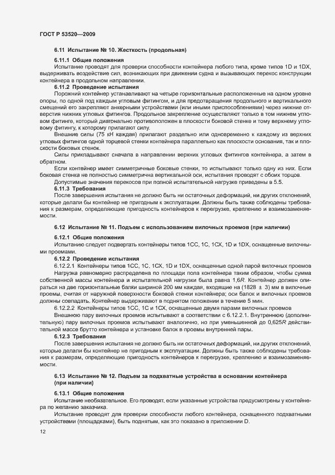 Страница 16 ГОСТ Р 53520-2009