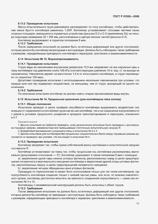 Страница 17 ГОСТ Р 53520-2009