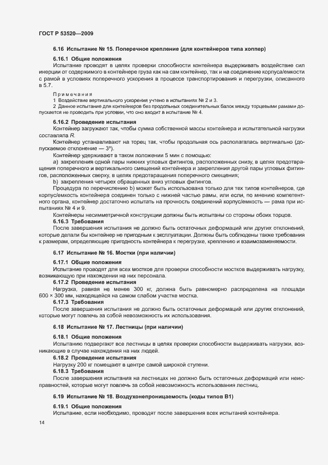 Страница 18 ГОСТ Р 53520-2009