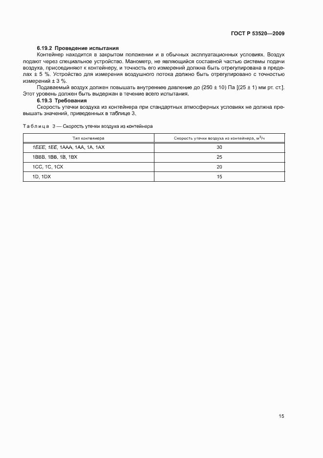 Страница 19 ГОСТ Р 53520-2009