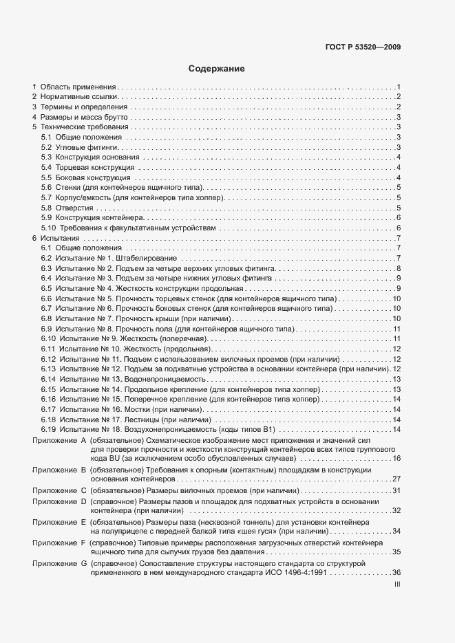 Страница 3 ГОСТ Р 53520-2009