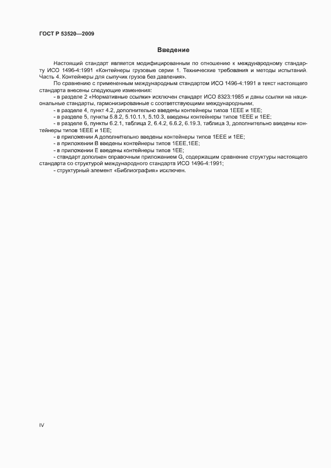 Страница 4 ГОСТ Р 53520-2009
