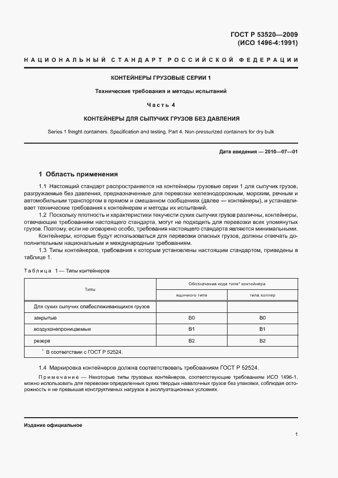 Страница 5 ГОСТ Р 53520-2009