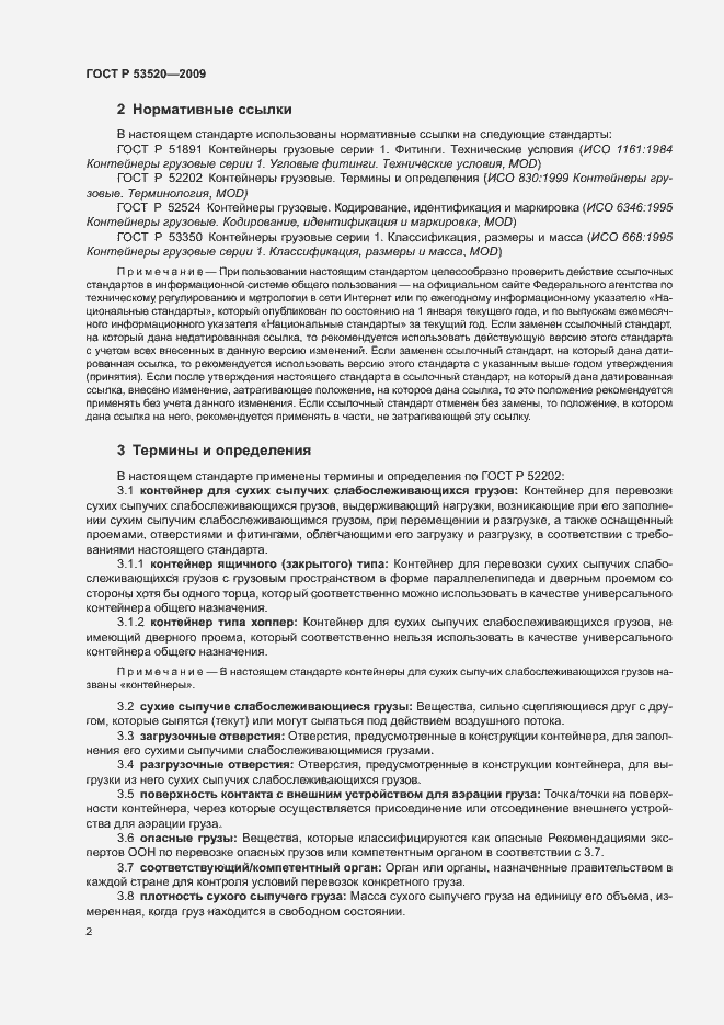 Страница 6 ГОСТ Р 53520-2009