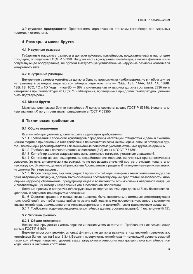 Страница 7 ГОСТ Р 53520-2009
