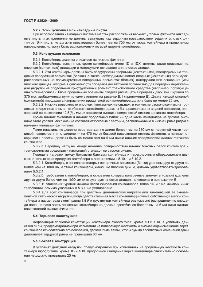 Страница 8 ГОСТ Р 53520-2009