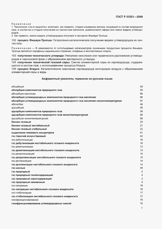 Страница 11 ГОСТ Р 53521-2009