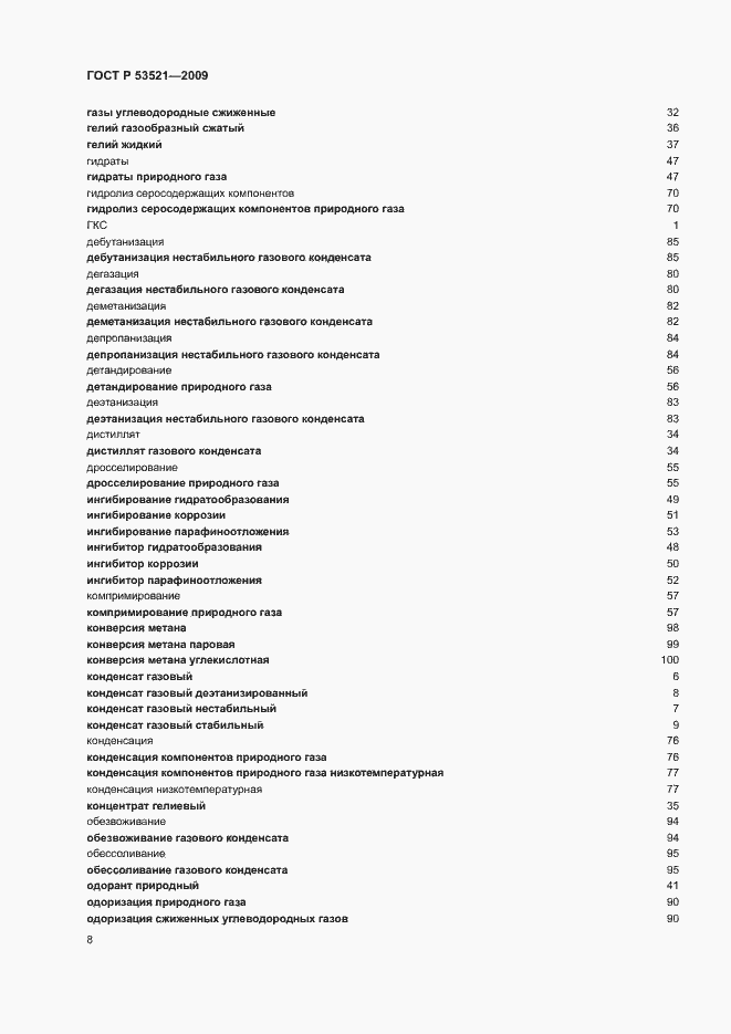 Страница 12 ГОСТ Р 53521-2009