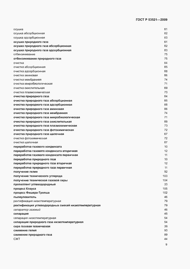 Страница 13 ГОСТ Р 53521-2009