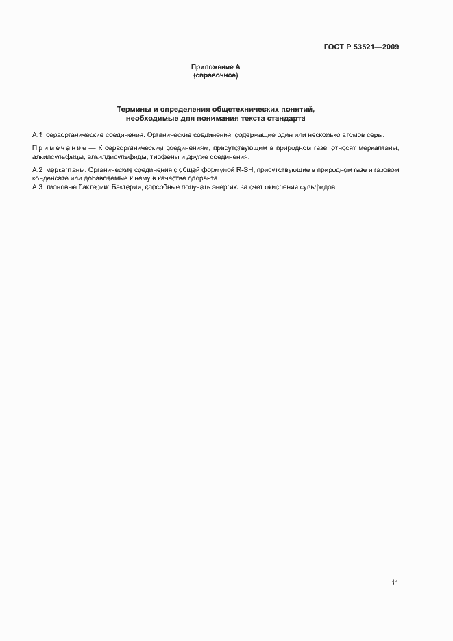 Страница 15 ГОСТ Р 53521-2009