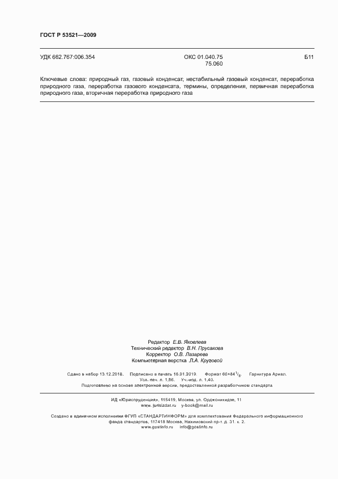 Страница 16 ГОСТ Р 53521-2009