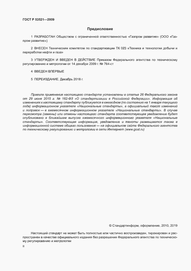 Страница 2 ГОСТ Р 53521-2009