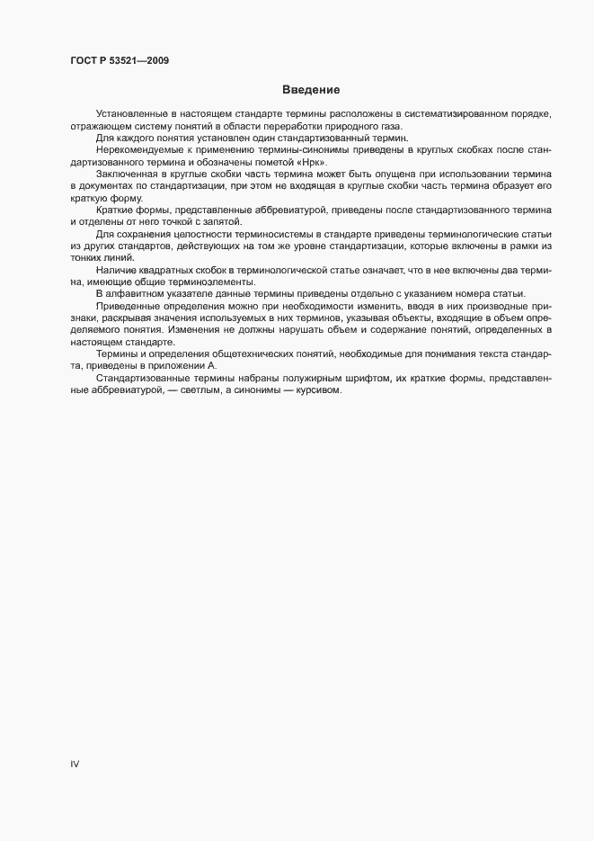 Страница 4 ГОСТ Р 53521-2009