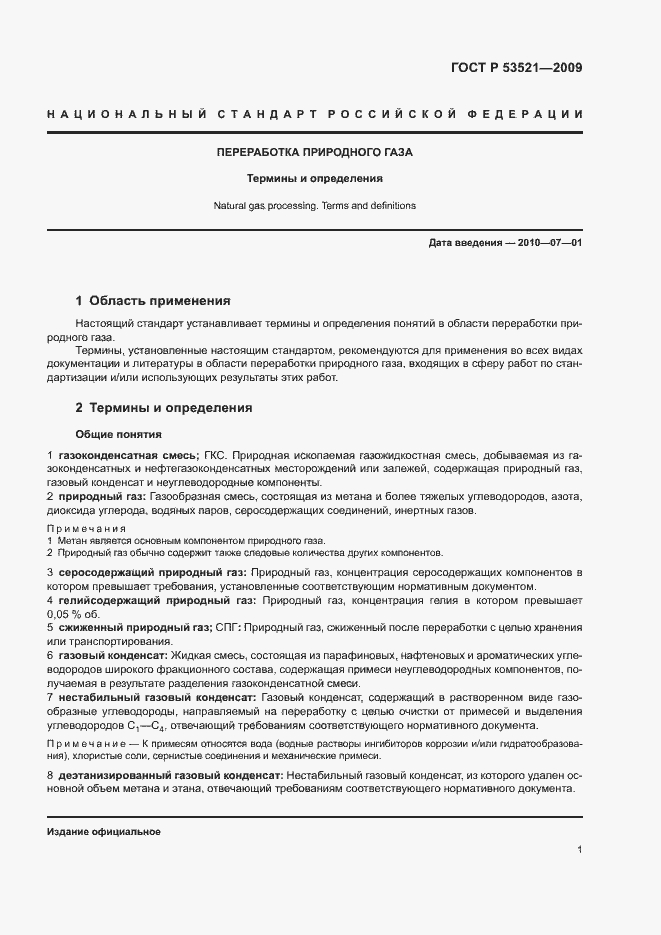 Страница 5 ГОСТ Р 53521-2009