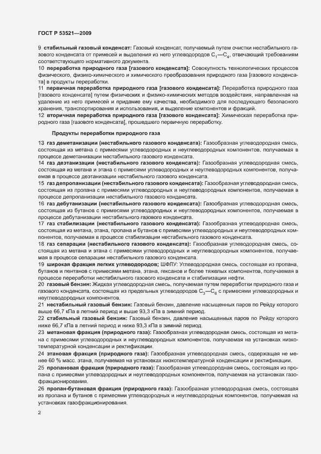 Страница 6 ГОСТ Р 53521-2009