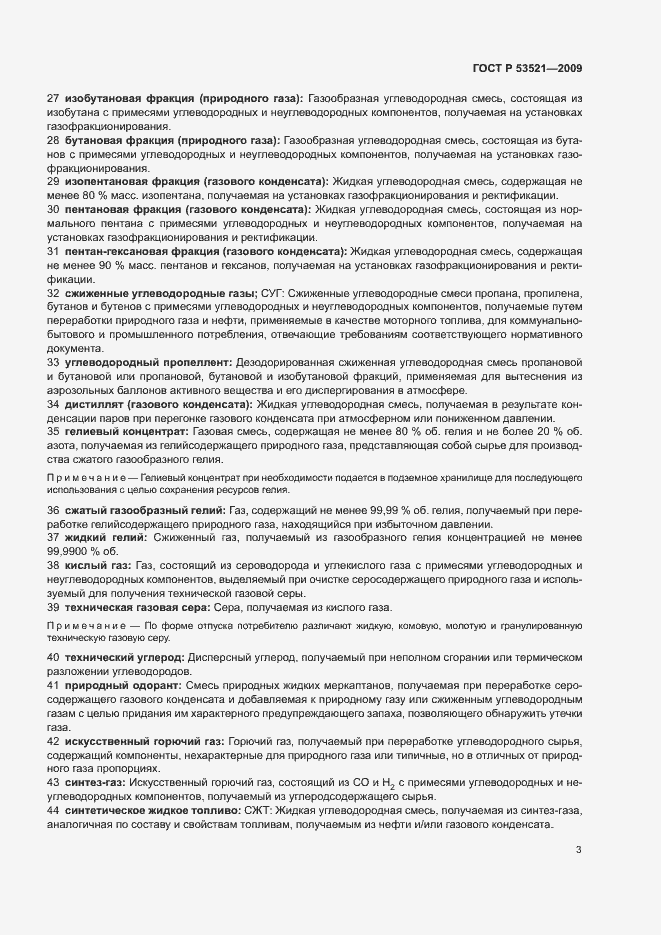 Страница 7 ГОСТ Р 53521-2009